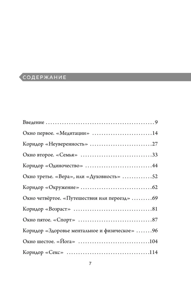 Окна и коридоры. Книга-подсказка о том, как начать жить интересно